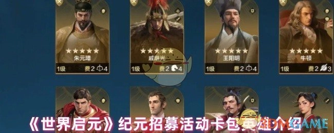 《世界启元》纪元招募活动卡包内英雄详情介绍