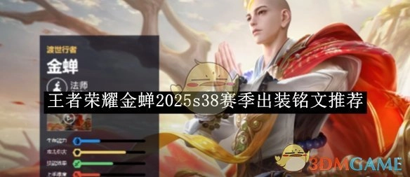 《王者荣耀》金蝉在2025年s38赛季的出装与铭文推荐