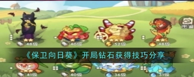 《保卫向日葵》游戏开局获取钻石的技巧分享