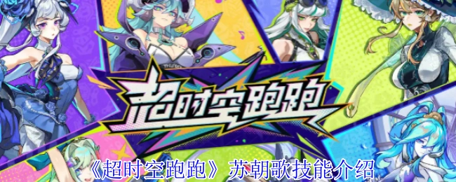 《超时空跑跑》里苏朝歌的技能说明