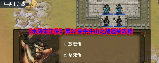 《水浒宋江传》第二十一关牛头山之战的通关攻略