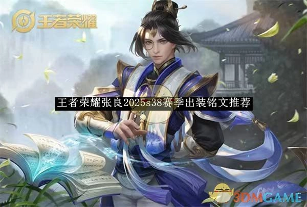 《王者荣耀》张良在2025年s38赛季的出装铭文推荐