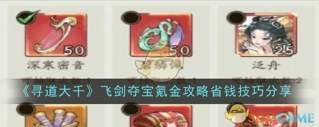 《寻道大千》飞剑夺宝省钱攻略：氪金技巧大分享