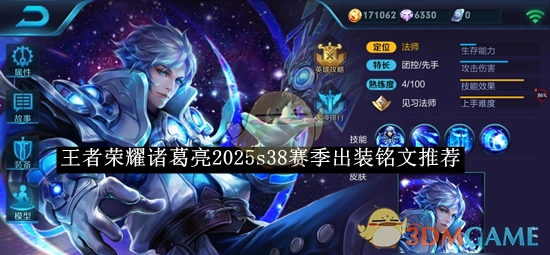 《王者荣耀》诸葛亮在2025年s38赛季的出装铭文推荐