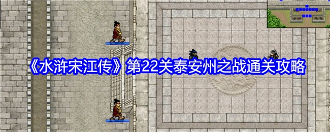 《水浒宋江传》第二十二关泰安州之战的通关攻略