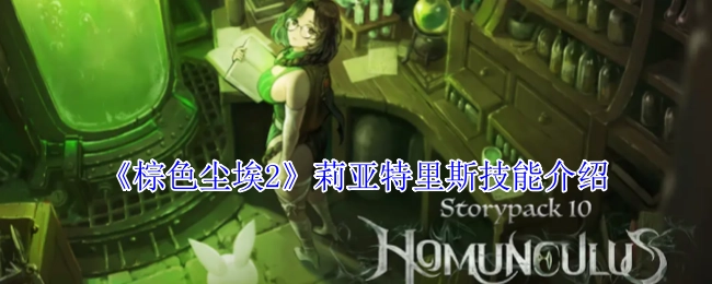 《棕色尘埃2》中莉亚特里斯的技能说明