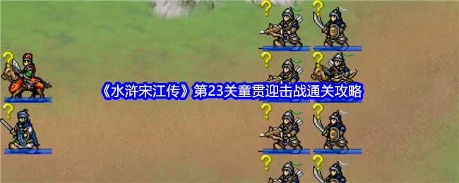 《水浒宋江传》第二十三关童贯迎击战通关指南