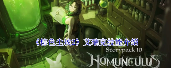 《棕色尘埃2》中艾瑞克的技能说明