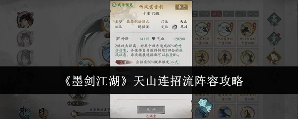 《墨剑江湖》天山连招流派阵容的详细攻略