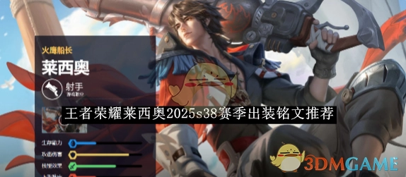 《王者荣耀》莱西奥在2025年s38赛季的出装与铭文推荐
