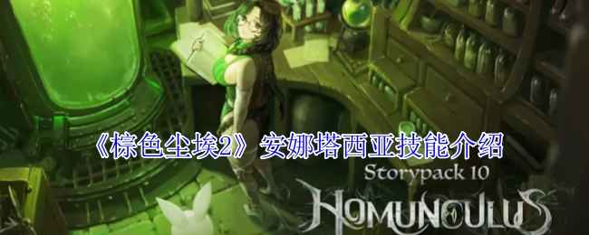 《棕色尘埃2》中安娜塔西亚的技能讲解