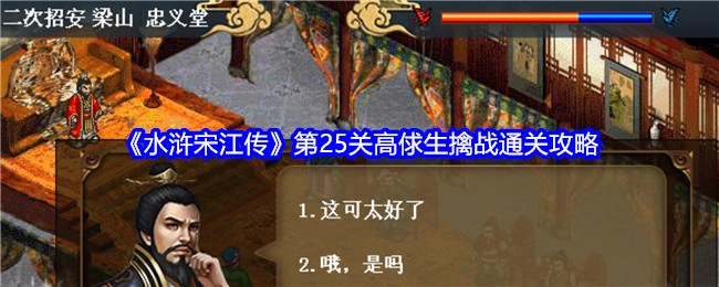 《水浒宋江传》第25关高俅生擒战的通关秘籍