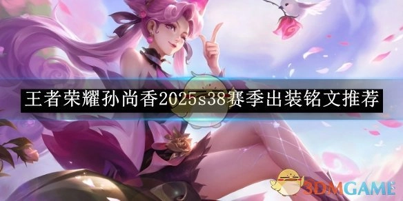 《王者荣耀》孙尚香2025年s38赛季出装与铭文推荐