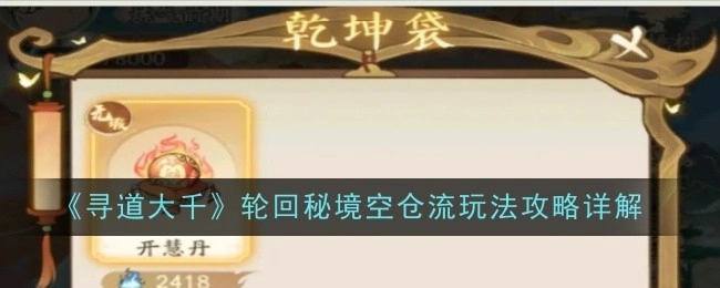 《寻道大千》轮回秘境空仓流玩法详细攻略解析