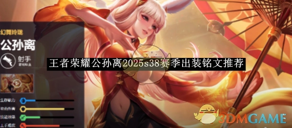 2025s38赛季《王者荣耀》公孙离出装铭文推荐