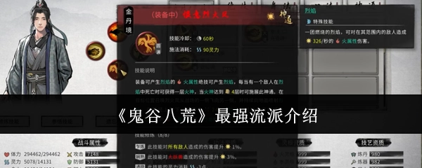 揭秘《鬼谷八荒》中的最强流派