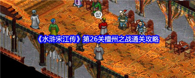 《水浒宋江传》第二十六关檀州之战的通关攻略