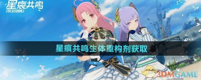 获取《星痕共鸣》生体重构剂的方法