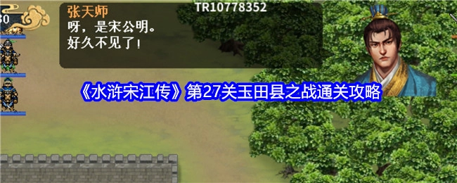 《水浒宋江传》第二十七关玉田县之战的通关攻略