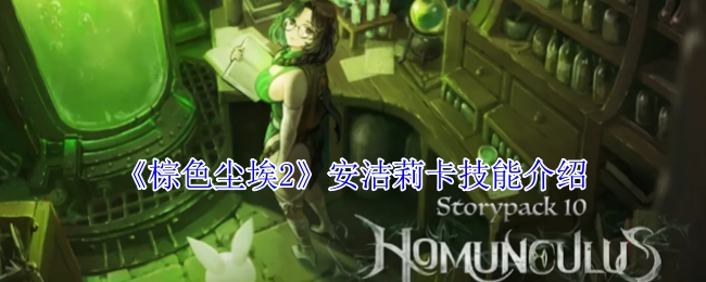 《棕色尘埃2》中安洁莉卡的技能说明