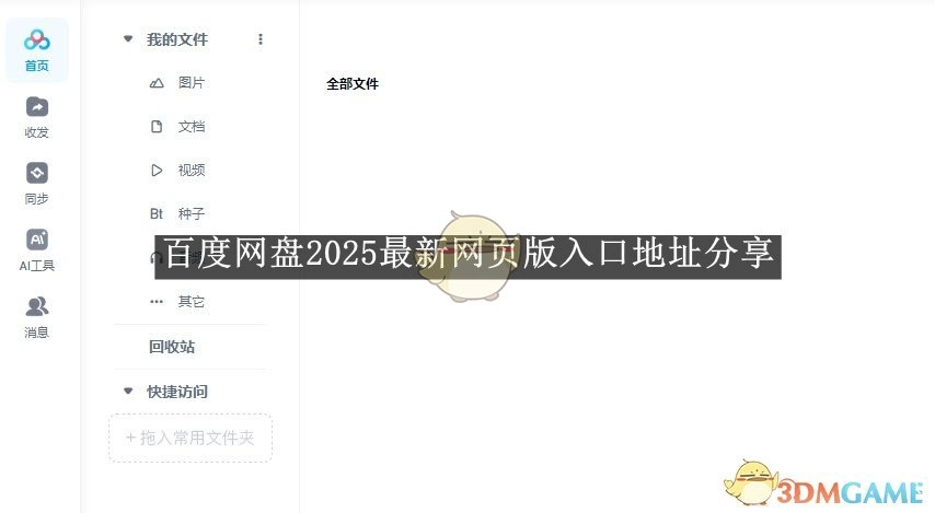 分享《百度网盘》2025最新网页版入口地址