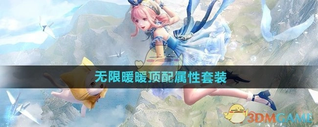 一文带你了解《无限暖暖》顶配属性套装