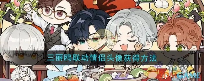 《光与夜之恋》和三丽鸥联动的情侣头像该如何获取