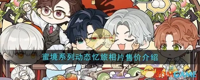 《光与夜之恋》蜜境系列动态忆旅相片价格详情介绍