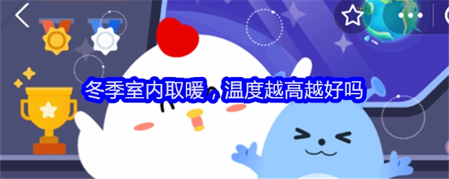 冬季在室内取暖，是不是温度越高就越好呢？