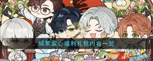 《光与夜之恋》绒絮盈心福利礼包2025年1月1日上线内容全知晓