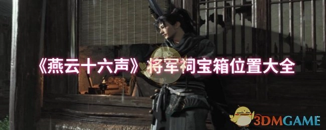 《燕云十六声》将军祠宝箱所在位置全汇总