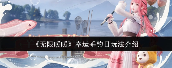 《无限暖暖》幸运垂钓日玩法说明
