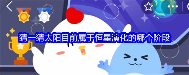 来猜猜看，太阳如今处于恒星演化的哪个阶段呢？