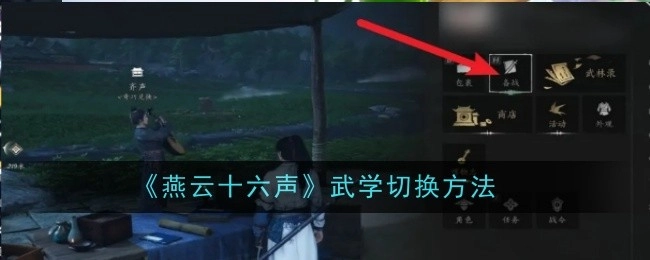 《燕云十六声》里武学的切换方式