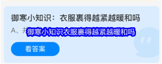 御寒小知识：衣服是不是裹得越紧就越暖和呢