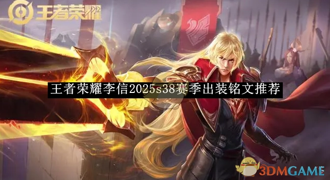 《王者荣耀》李信在2025年s38赛季的出装与铭文推荐