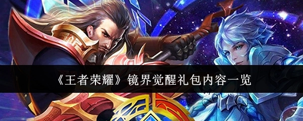 《王者荣耀》镜界觉醒礼包具体内容全知晓