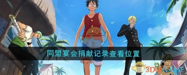 查看《航海王壮志雄心》同盟宴会捐献记录的位置