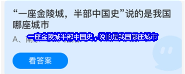 “一座金陵城，半部中国史”，描述的是我国哪座城市？