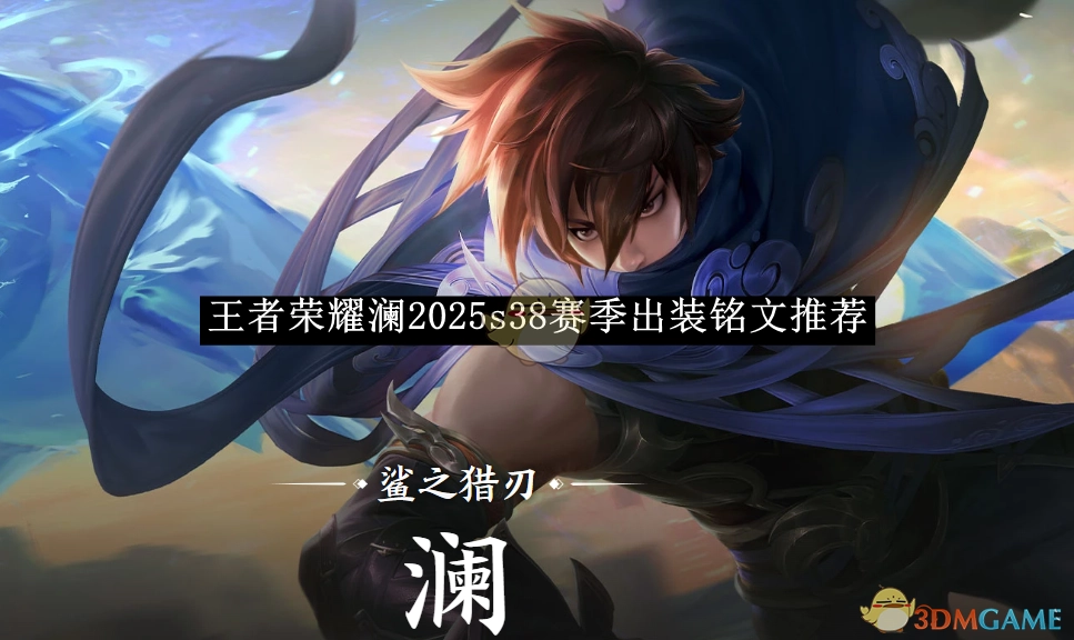 《王者荣耀》澜在2025年s38赛季的出装与铭文推荐