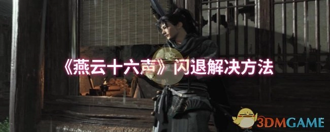 解决《燕云十六声》闪退问题的方法