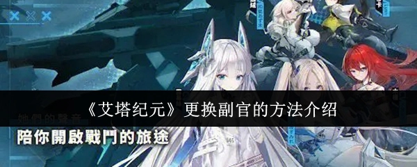 关于《艾塔纪元》更换副官方法的说明