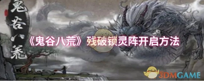 《鬼谷八荒》里残破锁灵阵的开启办法