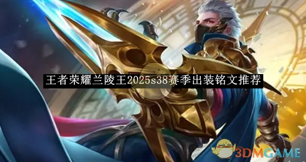 《王者荣耀》兰陵王在2025年s38赛季的出装与铭文推荐