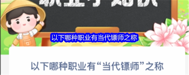 以下哪种职业被称作当代镖师？