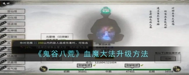 《鬼谷八荒》血魔大法的升级方式