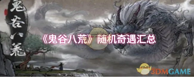 汇总《鬼谷八荒》的随机奇遇