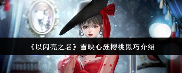 《以闪亮之名》中雪映心涟樱桃黑巧的相关介绍