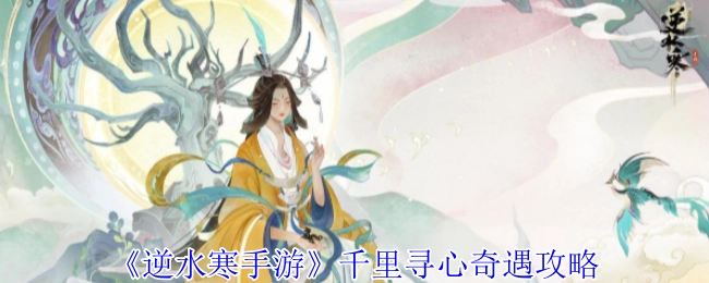 《逆水寒手游》之千里寻心奇遇的攻略方法