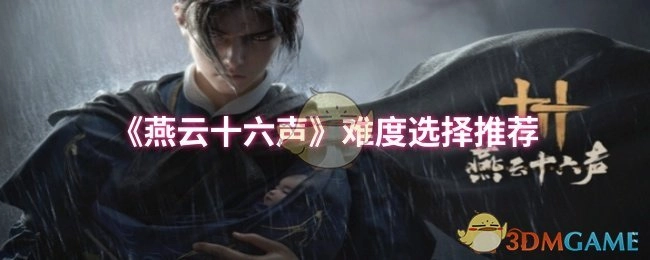 关于《燕云十六声》难度选择的推荐